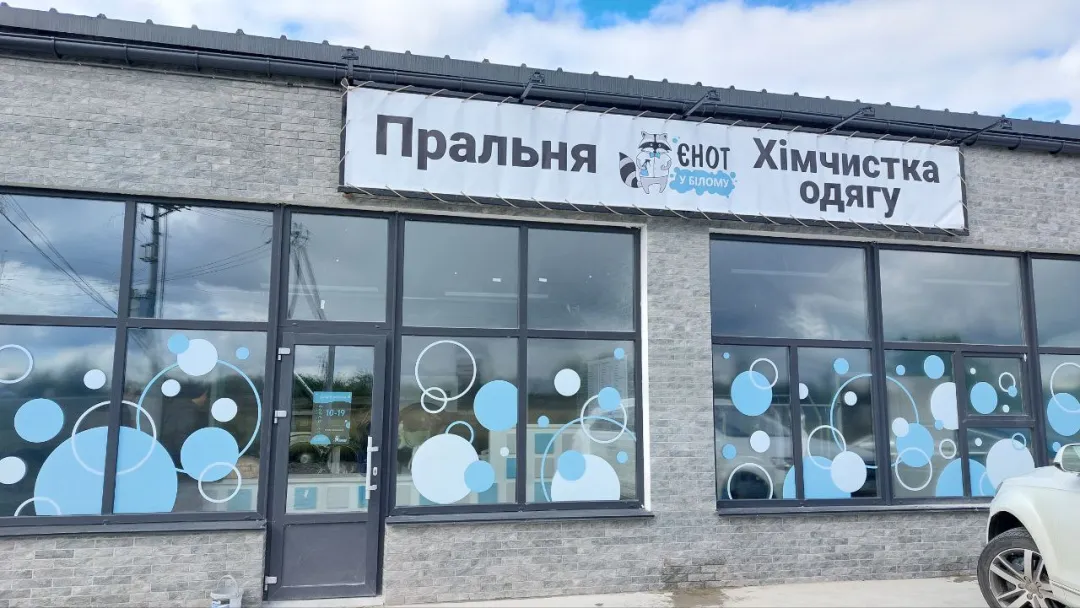 Фотографія хімчистки